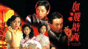 血濺塘西 — foto 1