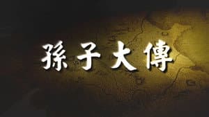孙子大传 — foto 5