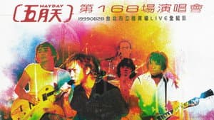五月天 第168場演唱會 — foto 1
