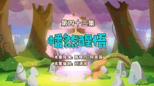 Episodio 43