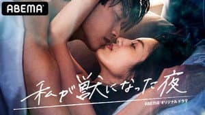 私が獣になった夜 — foto 1