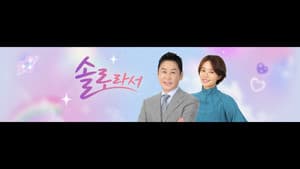 솔로라서 — foto 1