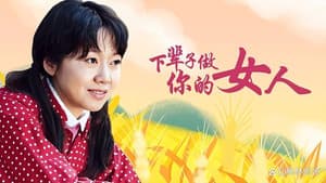 下辈子做你的女人 — foto 1
