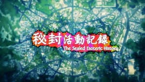 秘封活动记录 — foto 1
