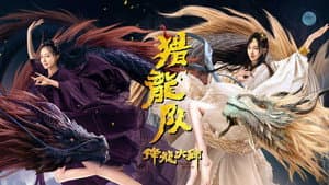 降龙大师：猎龙队 — foto 1