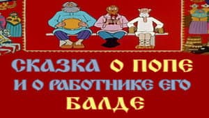 Сказка о попе и о работнике его Балде — foto 2
