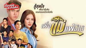 เพื่อแม่แพ้บ่ได้ — foto 1