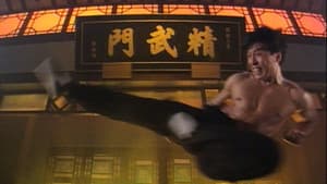 精武門 — foto 2