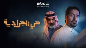 حي الجرادية — foto 1