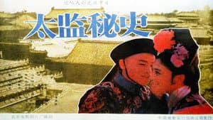 太监秘史 — foto 1