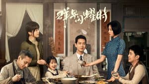 群星闪耀时 — foto 5