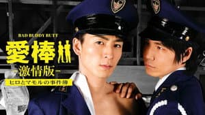 愛棒 －激情版－ ～ヒロとマモルの事件簿～ — foto 1