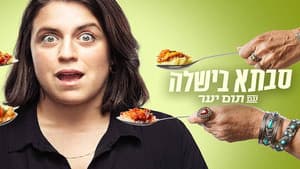 סבתא בישלה עם תום יער — foto 1