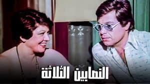 النصابين الثلاثة — foto 1