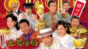 迎妻接福 — foto 1