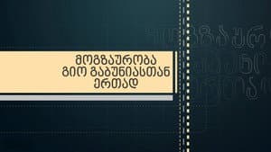 მოგზაურობა გიორგი გაბუნიასთან ერთად — foto 1