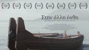 Στην άλλη όχθη — foto 1
