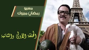 مسيو رمضان مبروك أبو العلمين حمودة — foto 1