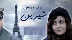 شیرین — foto 1