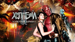 Hellboy II: The Golden Army - Zinco Epilogue — foto 1