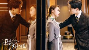 进击的沐小姐 — foto 2