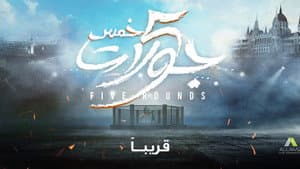 5 جولات — foto 1