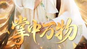 掌中万物 — foto 1