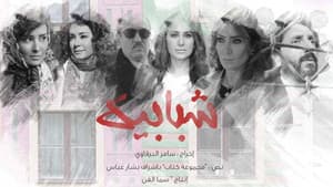 شبابيك — foto 1