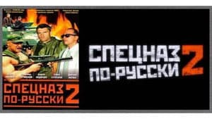 Спецназ по-русски 2 — foto 1