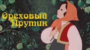 Ореховый прутик — foto 2