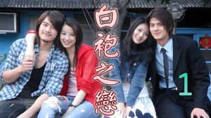 白袍之恋 — foto 1