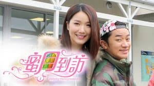 蜜月到訪 — foto 1