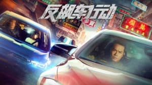 反飙车行动 — foto 1