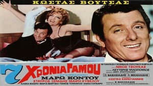 Επτά χρόνια γάμου — foto 1