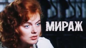 Мираж — foto 1