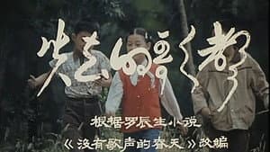 失去的歌声 — foto 1