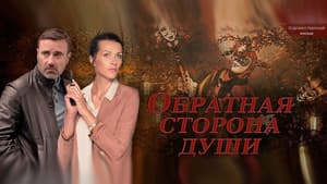 Обратная сторона души — foto 1