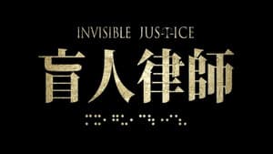 盲人律師 — foto 1