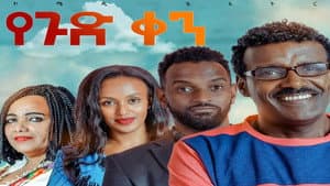 Ye gud Ken Theatre (የጉድ ቀን ቴአትር) — foto 1