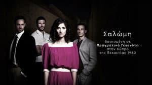 Σαλώμη — foto 1