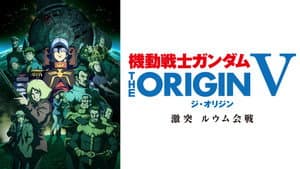 機動戦士ガンダム THE ORIGIN V 激突 ルウム会戦 — foto 3