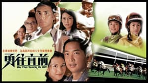 勇往直前 — foto 1