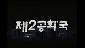 제2공화국 — foto 1