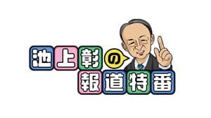 池上彰の報道特番 — foto 1