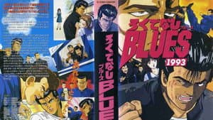 ろくでなしBLUES 1993 — foto 1
