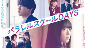 パラレルスクールDAYS — foto 1