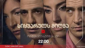 სიყვარულს მიღმა — foto 2