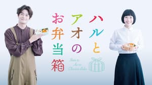 ハルとアオのお弁当箱 — foto 2
