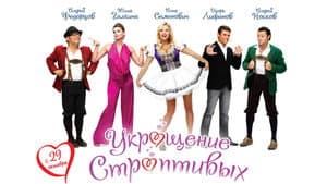 Укрощение строптивых — foto 1