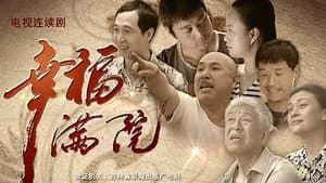 幸福越走越近 — foto 1